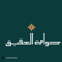 حوامة حي العقيق بالرياض (@hwamtaqeq) 's Twitter Profile
