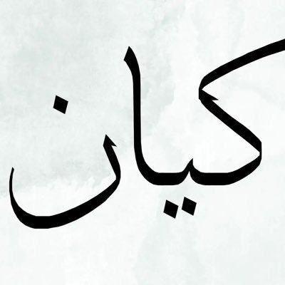 اللّهمَ كما أَخرَجتَ مِن اللّيلِ فَجراً ومِن الظّلمةِ نوراً أَخرِج لنا مِن الكربِ فَرَجاً ومِن الضّعفِ قوّةً ومِن العَجزِ قُدرةً إنّك على كلِّ شيءٍ قَدير 🤲