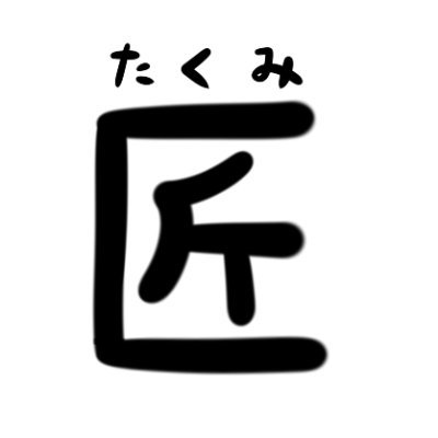 匠（お絵かき垢）さんのプロフィール画像