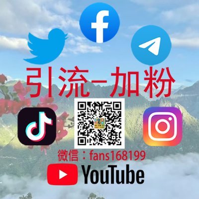 Twitter ★ Facebook ★ Youtube ★ Instagram ★ Telegram ★ Tiktok：
涨粉、点赞、评论、转推、订阅、分享、播放量、直播、专页赞、关注、专页粉丝、频道加粉、快速建群拉人、自定义评论、图文赞等
微信：fans168199
电报：@fans168199