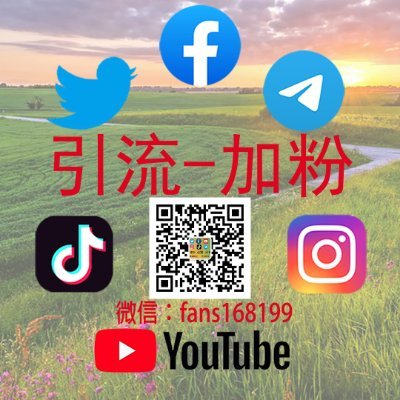 Twitter ★ Facebook ★ Youtube ★ Instagram ★ Telegram ★ Tiktok：
涨粉、点赞、评论、转推、订阅、分享、播放量、直播、专页赞、关注、专页粉丝、频道加粉、快速建群拉人、自定义评论、图文赞等
微信：fans168199
电报：@fans168199