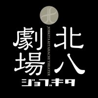 ジョブキタ北八劇場 (@kita8_theater) 's Twitter Profile Photo ジョブキタ北八劇場 (@kita8_theater) 's Twitter Profile Photo