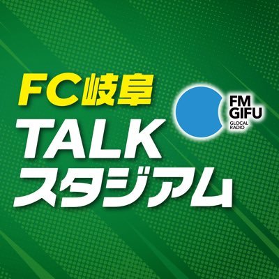 FM GIFU「FC岐阜 TALKスタジアム」