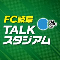 FM GIFU「FC岐阜 TALKスタジアム」 (@fcgifu_radio) 's Twitter Profile Photo FM GIFU「FC岐阜 TALKスタジアム」 (@fcgifu_radio) 's Twitter Profile Photo