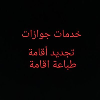 مختص في خدمات جوازات 📓📓
وتجديد الاقامات
عبر منصة آبشر