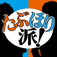 たぶほり派！ (@tabuhoriha) Twitter profile photo