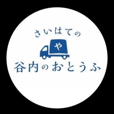 さいはての谷内のおとうふ【公式】 Profile