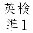 CEL英検準1級コース用に試験運用中です。
https://t.co/SlFPdj1ZPg
2024/04/14（日）英検準1級コース無料説明会「英検準1級に合格しよう」開催
2024/04/28（日）英検準1級1次対策「模擬面接」コース開講