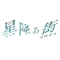 朗読劇「星降る街」2024公式(@hoshifuru2022) 's Twitter Profile Photo