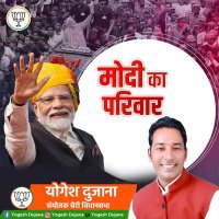 Yogesh Dujana (मोदी का परिवार)(@YogeshDujana) 's Twitter Profile Photo