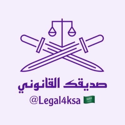 مبادرة #قانونية | لا تتردد بطلب الاستشارة الخاص مفتوح للرد على اي إستشارة قانونية من قبل محاميين ومستشارين محترفين 🇸🇦.