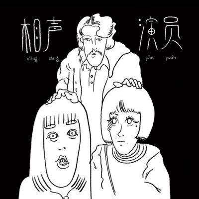 xianyanyuan's profile picture. シャンションヤンユアンとも読みます。 LIVE等のお誘いはDMにて