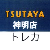 TSUTAYA神明店トレカ (@tsutaya10912325) Twitter profile photo