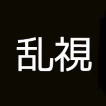 神作品を拝むアカウント20歳👆