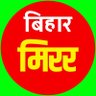 biharmirrornews's profile picture. Bihar Mirror -Follow our channel for latest Bihar news,History of Bihar, tells the specialty of the cities of Bihar.