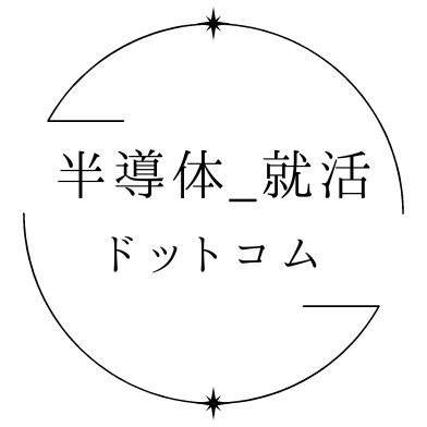 半導体に関してのTipsを投稿します。/お気軽にお問い合わせください。