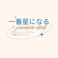 一番星プロジェクト【愛され占い師になる3つの魔法】 (@premiereetoile_) 's Twitter Profile Photo 一番星プロジェクト【愛され占い師になる3つの魔法】 (@premiereetoile_) 's Twitter Profile Photo