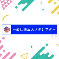 🌠一般社団法人メタシアター🌠@劇王Virtual5/2予選5/3決勝戦 (@metatheater_vr) 's Twitter Profile Photo 🌠一般社団法人メタシアター🌠@劇王Virtual5/2予選5/3決勝戦 (@metatheater_vr) 's Twitter Profile Photo