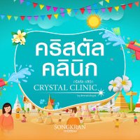 Crystal Clinic Mahasarakham (คริสตัลคลินิก)(@Crystalclinic_m) 's Twitter Profile Photo