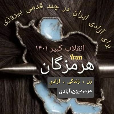 صدای مردم آزادیخواه برای گذار از دیکتاتوری و تحقق آزادی ایران Iran