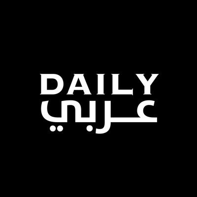 الخدمة الرقمية لـ #ديلي_عرب للأخبار من المحيط إلى الخليج