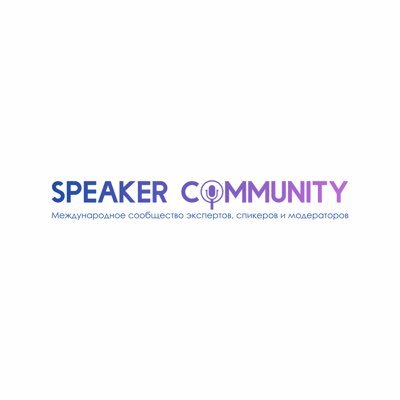 Сообщество SPEAKER COMMUNITY - закрытое сообщество экспертов-колумнистов, спикеров и модераторов . Основатель сообщества Диана Гуц @dianaguts_media