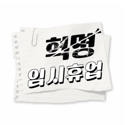 7월 20일 21일 서울 코믹월드 리레볼루션 비공식 부스 계정 | 모든 문의 사항 푸슝 | 중요 사항 ❤️