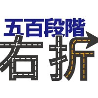 五百段階右折(@500usetu) 's Twitter Profile Photo