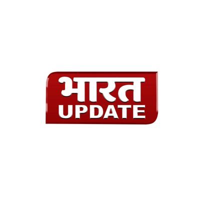 Follow @bharatupdate_ for breaking news and latest stories. Official handle of National Hindi News Channel. YouTube : https://t.co/naokDT0PFR