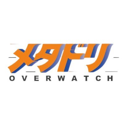 Overwatch2攻略メディア『メタドリ』の公式アカウントです。

”ゲーム/競技シーンの両方楽しむ”をモットーに動画を投稿していきます。

 お問い合わせはDMまで