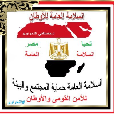 mustafelnhrawy's profile picture. نهدف الى انقاذ ما يمكن انقاذه من البشرية والممتلكات الخاصة والعامة.ادارة المخاطر والكوارث والازمات
، تخصصى كيفية التدخل السريع أثر المخاطر الكوارث والازمات.