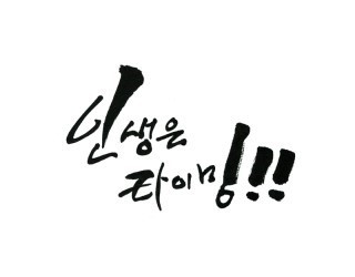 모든게 내탓이오...