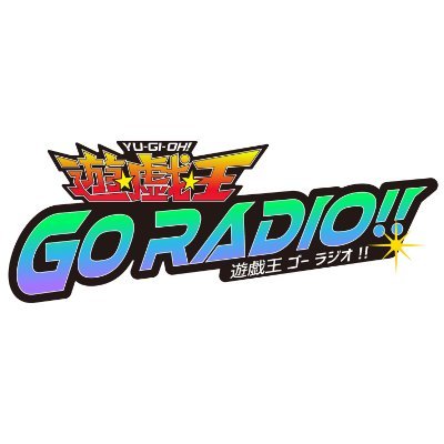 遊☆戯☆王GO RADIO!!
