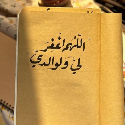 والذِي نفسِي بيدِه، لَو لَم تذنِبوا لذهبَ الله بكُم، ولجاءَ بقومٍ يذنِبون، فيستغفرُون الله، فيغفرُ لهُم . (اللهُم مغفِرة الذنُوب ، ونعيم الجنّة)
- نبيُّنا ﷺ .