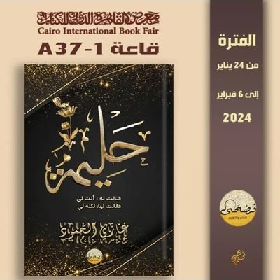 موقع خاص بالرواية العربية
رئيس تحرير الموقع.. شاعر الرسول الدمشقي.. غازي حمود