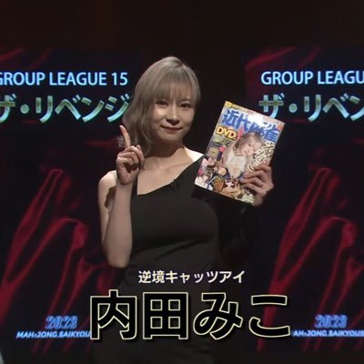 日本プロ麻雀連盟所属の麻雀プロです🐱夕刊フジ杯2020優勝🐱 ゆる〜くやっていきます🐱フォローしてくれたらよろこびます🐱 Instagram⇒ https://t.co/XOCfUeGUPQ