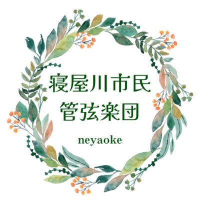 毎月第1・3土曜日を基本に大阪府内の寝屋川市民会館にて練習しております。 「ネヤオケ」と覚えていただけると嬉しいです。中の人はオーボエを担当しています 😊 Facebook:https://t.co/Hgaj0TBi89