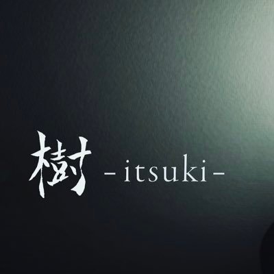 樹 -itsuki-さんのプロフィール画像