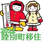 耐寒生活者による公式アカウントです。関東在住の二人が日本一寒い北海道陸別町からツイートします。2012年1月24日から2月6日まで更新します。