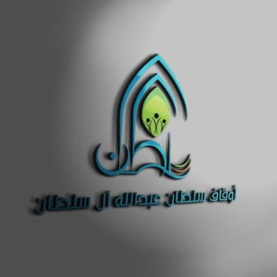 awqafsultan's profile picture. وقف يدعم مشاريع و برامج الجمعيات الخيرية