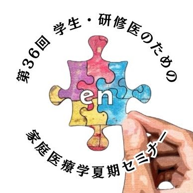 第36回夏セミ🌈8/3（土）、8/4（日）@大阪🌈テーマ『en~ひろがる~』 🌈日本プライマリ・ケア連合学会 ⁡ 学生研修医部会主催🌈最新情報を随時更新していきます！