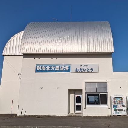 北海道の東の端っこ別海町の道の駅です。
別海町産ジャンボホタテフライ、ソフトクリーム、別海町の素材を使用したお土産品をご用意してお待ちしています♪
開館: 11月〜4月…9:00〜16:00
※定休日…火曜日、年末年始( 12/31〜1/5)
