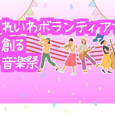 国政政党 れいわ新選組を応援するボランティアです。
れいわ新選組を音楽で応援しましょう♪
#れいわ新選組
#れいわボランティアで創る音楽祭