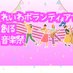 れいわボランティアで創る音楽祭 (@reiwamuzic) Twitter profile photo れいわボランティアで創る音楽祭 (@reiwamuzic) Twitter profile photo