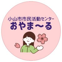 おやま〜る(小山市市民活動センター）(@oyamarl) 's Twitter Profile Photo
