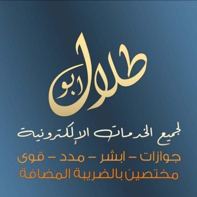 مكتب ابو طلال لجميع الخدمات الالكترونيه
