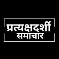 प्रत्यक्षदर्शी समाचार(@EyewitnessINDIA) 's Twitter Profile Photo