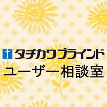 tachikawa_talk's profile picture. 窓まわりと間仕切りのインテリア総合メーカー タチカワブラインドのユーザー相談室です。本アカウントは休止中のため、製品に関する質問やお問合せはお客様相談室0120-937-958 (9時～12時､13時～17時/土・日・祝日・年末年始・夏季休業期間を除く)までお願い致します。