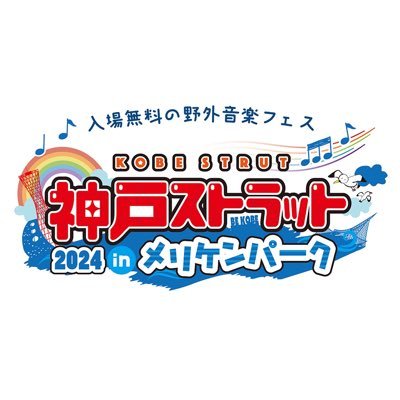 神戸市全9区を巡って神戸の元気を発信する入場無料の野外音楽フェス「神戸ストラット」公式アカウント。お問い合わせはHPよりお願いいたします！