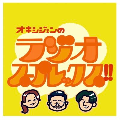 BSS山陰放送ラジオ毎週日曜20時から放送中❗️浅草の漫才師と長崎の美女がお送りする脳天直撃型のラジオ🙆‍♂️番組ハッシュタグ→ #ラジスプ メール宛先→📧ox@bss.jp 三好:@miyoshi9999 田中:@tanaka624 荒木:@aramihohoho